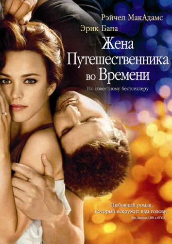 Фильм Жена путешественника во времени 2009 смотреть онлайн