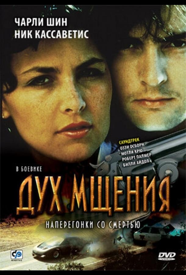 Фильм Дух мщения (1986) смотреть онлайн