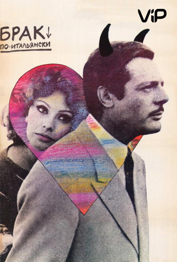 Фильм Брак по-итальянски (1964) смотреть онлайн