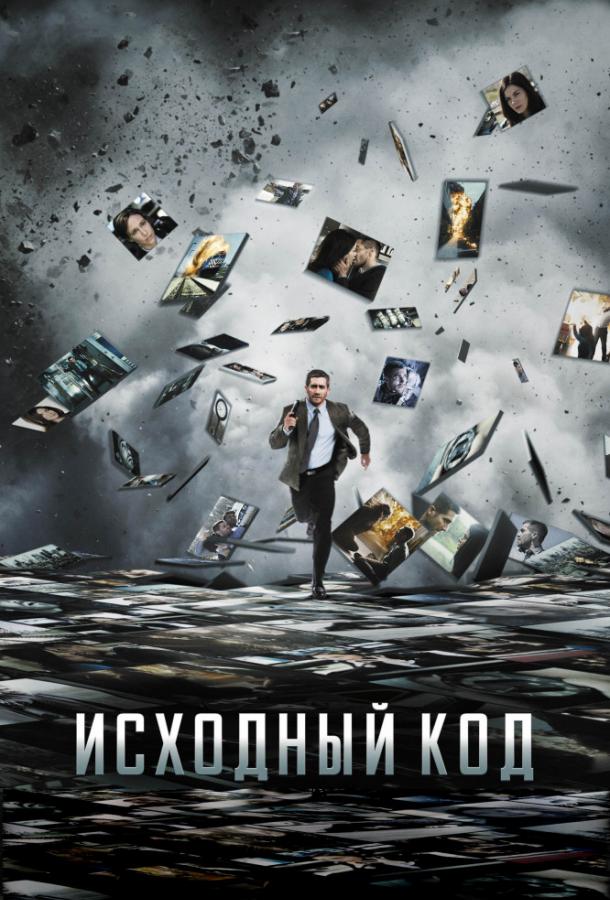 Фильм Исходный код (2011) смотреть онлайн в хорошем качестве