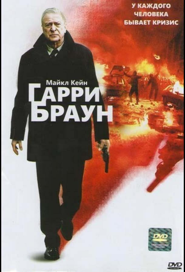 Фильм Гарри Браун (2009) смотреть онлайн