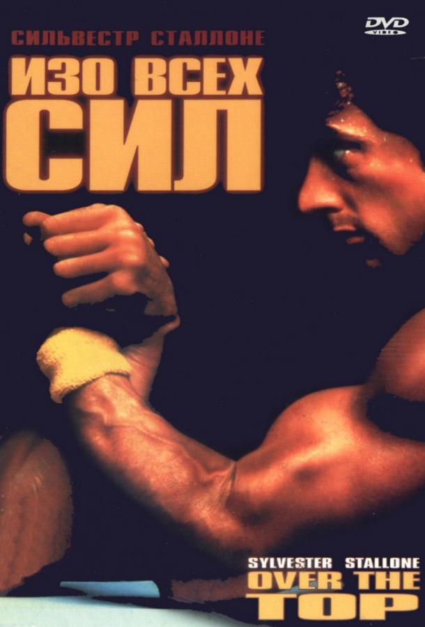 Фильм Изо всех сил (1987) смотреть онлайн
